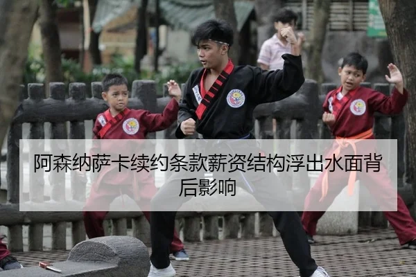 阿森纳萨卡续约条款薪资结构浮出水面背后影响